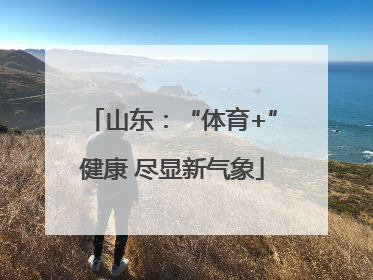 山东：“体育+”健康 尽显新气象