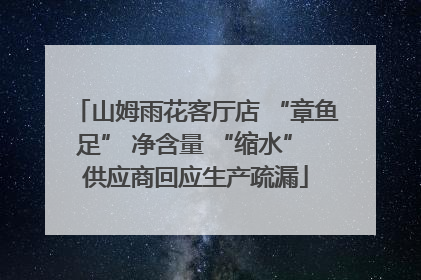 山姆雨花客厅店 “章鱼足” 净含量 “缩水” 供应商回应生产疏漏