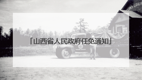 山西省人民政府任免通知