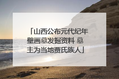 山西公布元代纪年壁画墓发掘资料 墓主为当地贾氏族人
