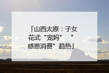 山西太原：子女花式“宠妈” “感恩消费”趋热