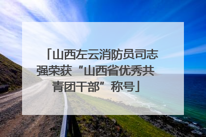山西左云消防员司志强荣获“山西省优秀共青团干部”称号