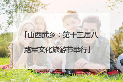 山西武乡：第十三届八路军文化旅游节举行