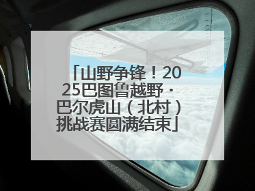 山野争锋！2025巴图鲁越野・巴尔虎山（北村）挑战赛圆满结束