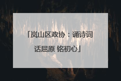 岚山区政协：诵诗词 话屈原 铭初心