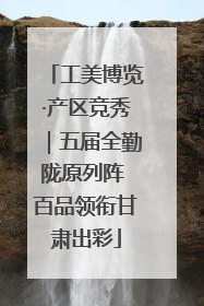 工美博览·产区竞秀｜五届全勤陇原列阵 百品领衔甘肃出彩
