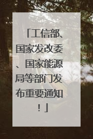 工信部、国家发改委、国家能源局等部门发布重要通知！