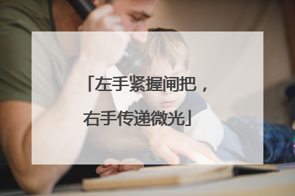 左手紧握闸把，右手传递微光