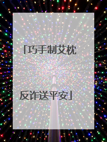 巧手制艾枕 反诈送平安