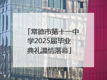 常德市第十一中学2025届毕业典礼温情落幕