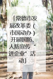 常德市发展改革委（市国动办）开展国防、人防宣传“进企业”活动