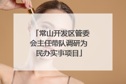 常山开发区管委会主任带队调研为民办实事项目
