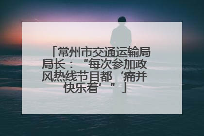 常州市交通运输局局长：“每次参加政风热线节目都‘痛并快乐着’”