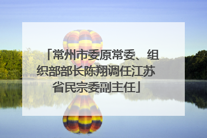 常州市委原常委、组织部部长陈翔调任江苏省民宗委副主任
