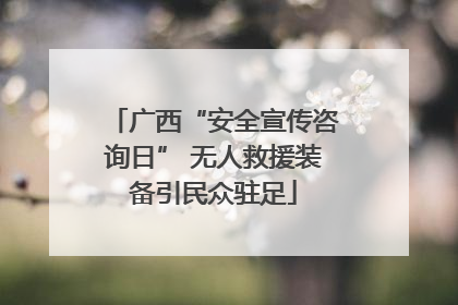 广西“安全宣传咨询日” 无人救援装备引民众驻足