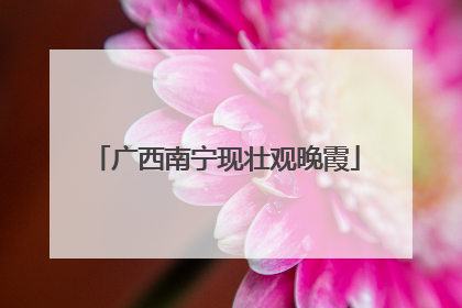 广西南宁现壮观晚霞