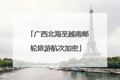 广西北海至越南邮轮旅游航次加密