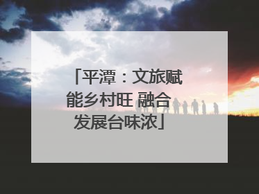 平潭：文旅赋能乡村旺 融合发展台味浓