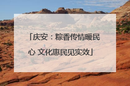 庆安：粽香传情暖民心 文化惠民见实效