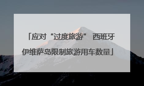 应对“过度旅游” 西班牙伊维萨岛限制旅游用车数量