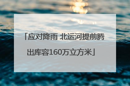 应对降雨 北运河提前腾出库容160万立方米