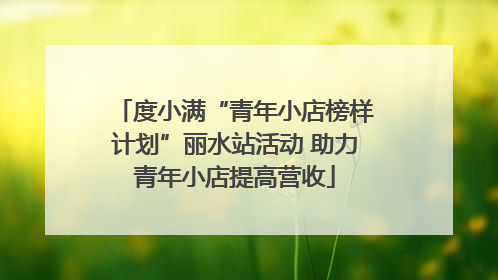 度小满“青年小店榜样计划”丽水站活动 助力青年小店提高营收