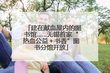 建在献血屋内的图书馆……无锡首家“热血公益＋书香”图书分馆开放