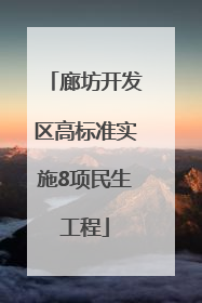 廊坊开发区高标准实施8项民生工程