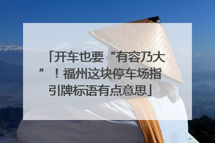 开车也要“有容乃大”！福州这块停车场指引牌标语有点意思