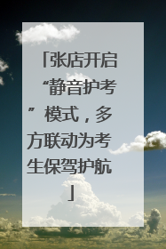 张店开启“静音护考”模式，多方联动为考生保驾护航