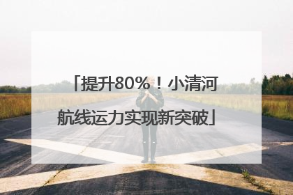 提升80％！小清河航线运力实现新突破