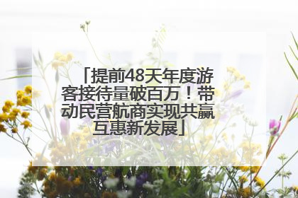 提前48天年度游客接待量破百万！带动民营航商实现共赢互惠新发展