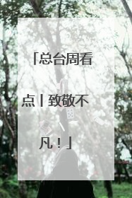 总台周看点丨致敬不凡！
