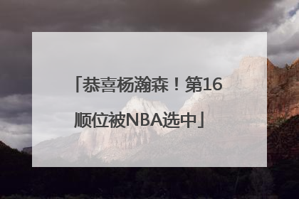 恭喜杨瀚森！第16顺位被NBA选中