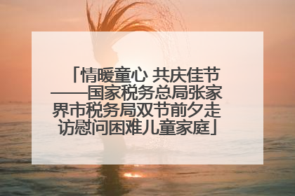 情暖童心 共庆佳节——国家税务总局张家界市税务局双节前夕走访慰问困难儿童家庭