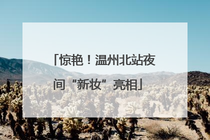 惊艳！温州北站夜间“新妆”亮相