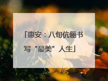惠安：八旬伉俪书写“最美”人生