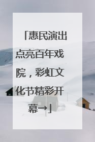 惠民演出点亮百年戏院，彩虹文化节精彩开幕→