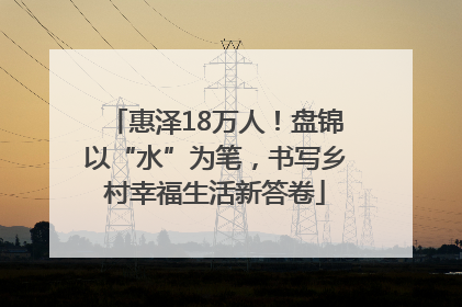惠泽18万人！盘锦以“水”为笔，书写乡村幸福生活新答卷