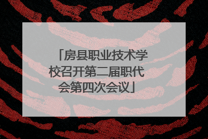 房县职业技术学校召开第二届职代会第四次会议