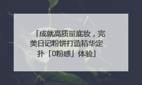 成就高质量底妆，完美日记粉饼打造精华定扑「0粉感」体验