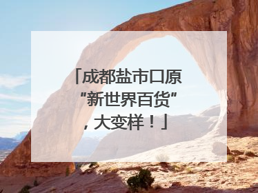 成都盐市口原“新世界百货”，大变样！
