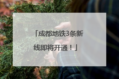 成都地铁3条新线即将开通!