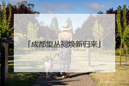 成都望丛祠焕新归来
