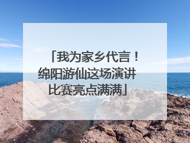 我为家乡代言！绵阳游仙这场演讲比赛亮点满满