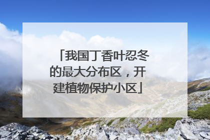 我国丁香叶忍冬的最大分布区，开建植物保护小区