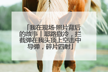 我在现场·照片背后的故事丨耶路撒冷，拦截弹在我头顶上空击中导弹，碎片四射