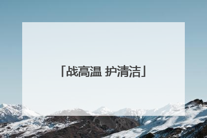 战高温 护清洁
