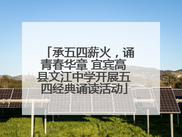 承五四薪火，诵青春华章 宜宾高县文江中学开展五四经典诵读活动
