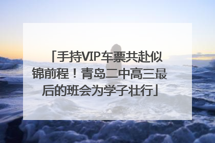 手持VIP车票共赴似锦前程！青岛二中高三最后的班会为学子壮行
